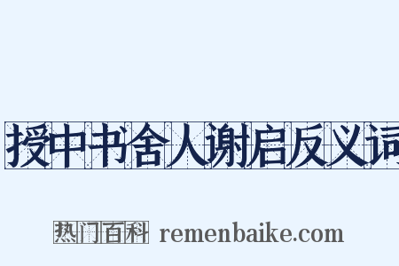 授中书舍人谢启反义词是什么意思的图片